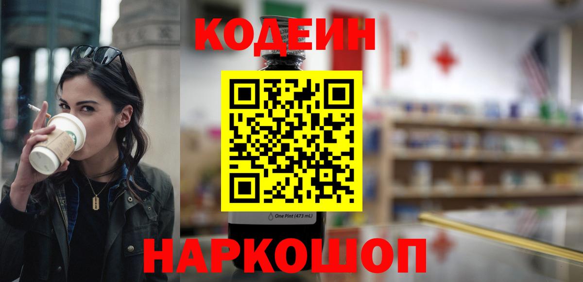 Кодеин Purple Drank  Кодеиновый сироп Lean напиток Lean (лин)  Вход с VPN  Киселёвск 